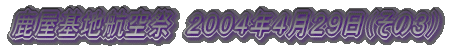 �������Ԓn�Ձ@�Q�O�O�Q�N�X���Q�Q��